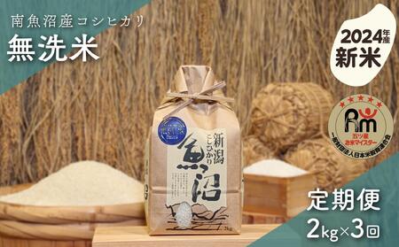 [新米]令和6年産「五つ星お米マイスター」の南魚沼産コシヒカリ 無洗米2kg×3回(毎月定期便)