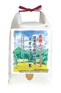 [新米予約・令和6年産]巻機山プリンセス「ネオニコフリー米」極良食味高温耐性品種にじのきらめき玄米2kg標高三百米「農薬不使用」