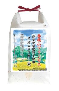 [新米予約・令和6年産]巻機山プリンセス「ネオニコフリー米」極良食味高温耐性品種にじのきらめき白米2kg標高三百米「農薬不使用」