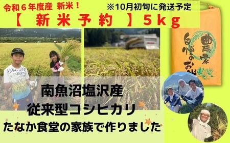 令和6年産新米[予約]精白米5kg 南魚沼塩沢産 従来型コシヒカリ