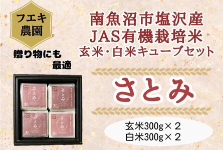 令和６年産　魚沼産コシヒカリ（南魚沼塩沢産）JAS有機栽培米「さとみ」玄米・白米キューブセット
