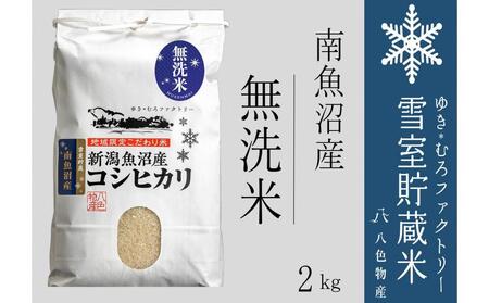 【令和７年産新米予約】無洗米 雪室貯蔵米 南魚沼産コシヒカリ2kg【2025年10月下旬より順次発送予定】