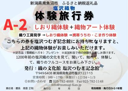 塩沢織物体験旅行券A-2(しおり織体験+織物アート体験)