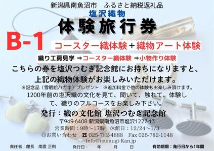 塩沢織物体験旅行券B-1(コースター織体験+織物アート体験)