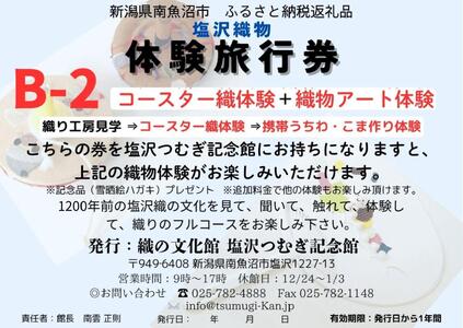 塩沢織物体験旅行券B-2(コースター織体験+織物アート体験)