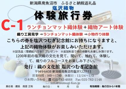 塩沢織物体験旅行券C-1(ランチョンマット織体験+織物アート体験)