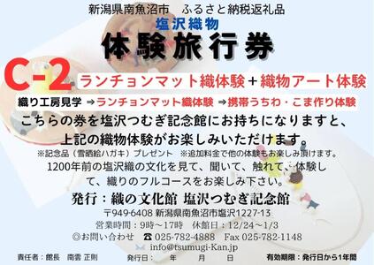 塩沢織物体験旅行券C-2(ランチョンマット織体験+織物アート体験)