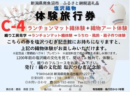 塩沢織物体験旅行券C-4(ランチョンマット織体験+織物アート体験)