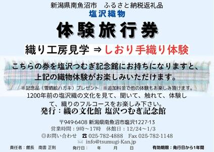 塩沢織物体験旅行券 しおり織り体験