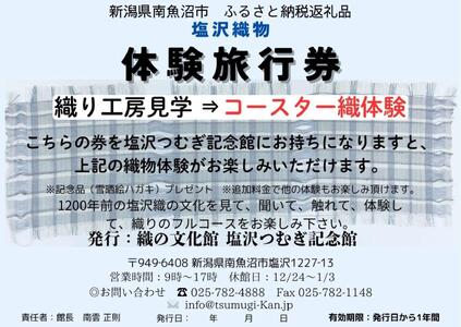 塩沢織物体験旅行券 コースター織体験