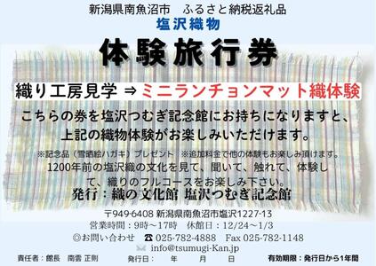 塩沢織物体験旅行券 ランチョンマット織体験