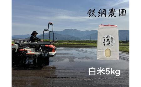 南魚沼産コシヒカリ 白米5kg