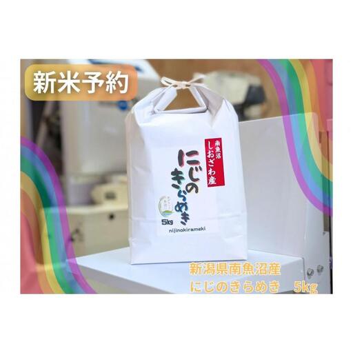 【令和8年産・新米予約】新潟県南魚沼産にじのきらめき　5kg　大粒・コシヒカリに負けないおいしさ！【銘柄米 ブランド米 精米 にじのきらめき 魚沼産 新潟米 産地直送】【2026年10月中旬より1ヶ月以内に順次発送予定】