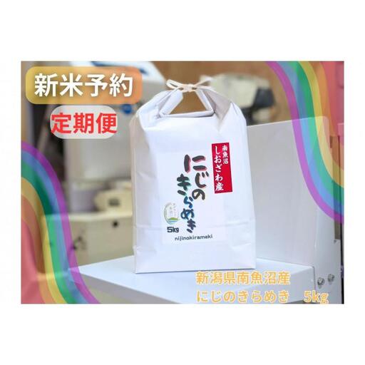 【令和8年産・新米予約・定期便】新潟県南魚沼産にじのきらめき　5kg×３か月　大粒・コシヒカリに負けないおいしさ！【定期便 銘柄米 ブランド米 精米 にじのきらめき】【2026年10月中旬より1ヶ月以内に順次発送予定】
