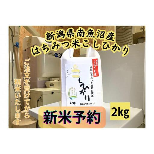 【令和8年産・新米予約】新潟県南魚沼産（塩沢地区）はちみつ米コシヒカリ 2kg※蜂蜜発酵液肥料栽培【銘柄米 ブランド米 精米 こしひかり コシヒカリ 魚沼産 新潟米】【2026年9月下旬より1ヶ月以内に順次発送予定】