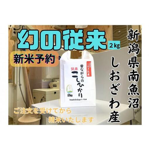【令和8年産・新米予約】地元の人に愛され続けている昔ながらの従来コシヒカリ 2kg　新潟県南魚沼産【銘柄米 ブランド米 精米 こしひかり コシヒカリ 魚沼産 新潟米】【2026年10月上旬より1ヶ月以内に順次発送予定】