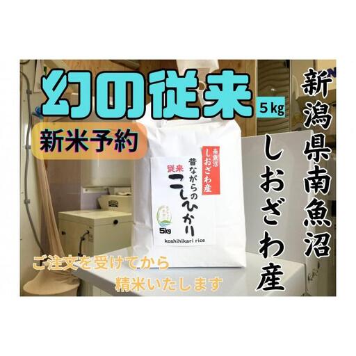 【令和8年産・新米予約】地元の人に愛され続けている昔ながらの従来コシヒカリ 5kg　新潟県南魚沼産【銘柄米 ブランド米 精米 こしひかり コシヒカリ 魚沼産 新潟米】【2026年10月上旬より1ヶ月以内に順次発送予定】