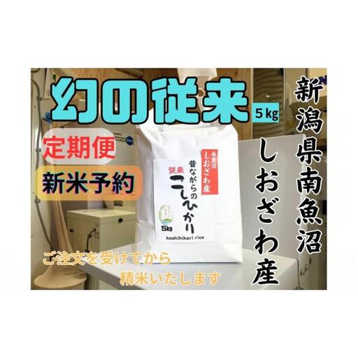 【令和8年産・新米予約・定期便】地元の人に愛され続けている昔ながらの従来コシヒカリ 5kg×３か月　新潟県南魚沼産【定期便 銘柄米 ブランド米 精米 こしひかり】【2026年10月上旬より1ヶ月以内に順次発送予定】
