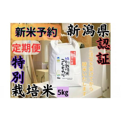 【令和8年産・新米予約・定期便】安心安全の新潟県南魚沼産特別栽培米コシヒカリ　5kg×６か月　新潟県認証【定期便 銘柄米 ブランド米 精米 こしひかり コシヒカリ】【2026年10月上旬より1ヶ月以内に順次発送予定】