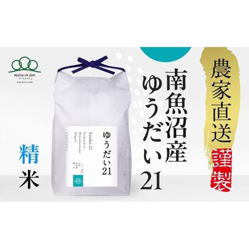 【令和8年産新米予約】精米10kg 南魚沼産ゆうだい21（5kg×２袋）・農家直送_AG【銘柄米 ブランド米 精米 ゆうだい21 魚沼産 新潟米 産地直送 お米 米 こめ コメ ごはん】【令和8年10月中旬から1ヶ月以内に順次発送予定】