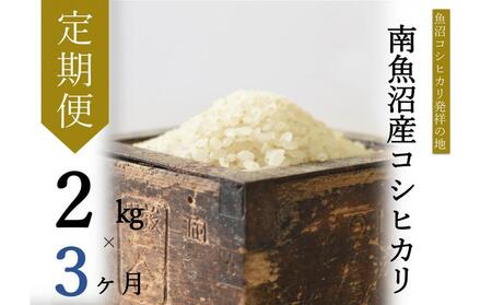 [令和7年産新米予約][定期便・上旬お届け]2kg×3ヶ月 南魚沼産コシヒカリ[2025年10月上旬より順次発送予定]
