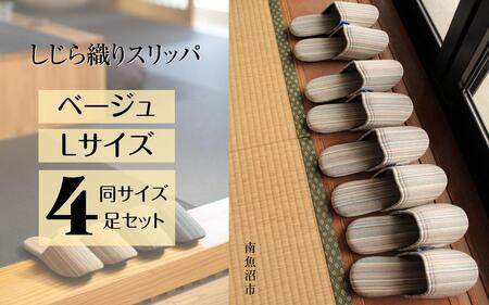 しじらストライプ ドルフィンソフトスリッパ Ｌサイズ ベージュ4足セット