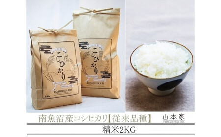 [令和7年産新米予約]南魚沼産コシヒカリ精米2kg 山本家[従来品種][2025年10月下旬より順次発送予定]