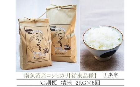 [令和7年産新米予約][定期便]南魚沼産コシヒカリ精米2kg×6回 山本家[従来品種][2025年10月下旬より順次発送予定]