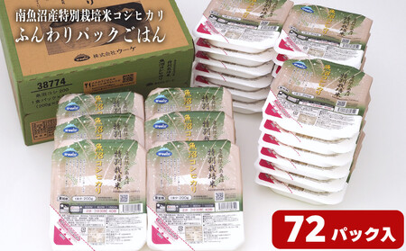 早い!簡単!美味しい!ふんわりパックごはん200g×72パック（24パック×3箱）