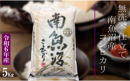 [令和6年産 無洗米5Kg]南魚沼しおざわ産コシヒカリ