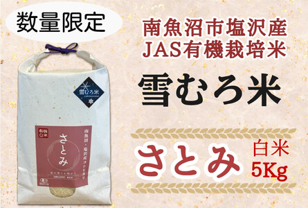 令和６年産　魚沼産コシヒカリ（南魚沼塩沢産）JAS有機栽培雪むろ米「さとみ」白米５kg