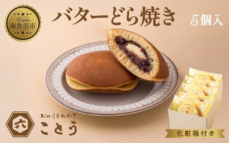 バターどら焼き 5個入 餡 あん 焼き菓子 北海道産 小豆 ギフト お菓子 和菓子 お土産 プレゼント 個包装 お祝い イベント スイーツ ご褒美 おやつ 新潟スイーツ お取り寄せ おかしとおやき ことう送料無料 新潟県 南魚沼市
