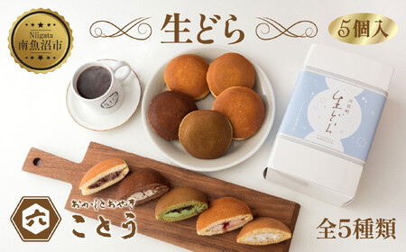 生どら 5種類×1個 5個入 餡 あん 焼き菓子 スイーツ どら焼き 新潟スイーツ お取り寄せ 北海道産 小豆 ギフト お菓子 和菓子 お土産 プレゼント 包装 お祝い イベント ご褒美 おやつ お取り寄せ おかしとおやき ことう 送料無料 新潟県 南魚沼市
