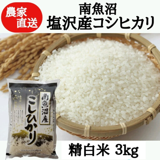 【令和7年産】農家直送！南魚沼塩沢産コシヒカリ　精白米3kg【銘柄米 ブランド米 精米 こしひかり コシヒカリ 魚沼産 新潟米 産地直送 お米 米 こめ コメ ご飯 御飯 ごはん】