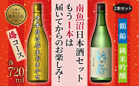 1本は店主のお任せ 南魚沼産酒ガチャ2本セット 梅コース 鶴齢純米吟醸 お楽しみ 2本 720ml 鶴齢 日本酒 酒 お酒 おさけ さけ おまかせ お任せ 贈答品 プレゼント お祝い 送料無料 新潟県 南魚沼市 金田屋酒店