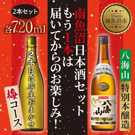 1本は店主のお任せ 南魚沼産酒ガチャ2本セット 梅コース 八海山特別本醸造 お楽しみ 2本 720ml 鶴齢 日本酒 酒 お酒 おさけ さけ おまかせ お任せ 贈答品 プレゼント お祝い 送料無料 新潟県 南魚沼市 金田屋酒店