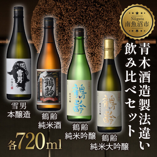 青木酒造製法違い飲み比べ4本セット 720ml 鶴齢 純米大吟醸 鶴齢 純米吟醸 鶴齢 純米 雪男 雪男本醸造 日本酒 米酒 酒 おさけ お酒 さけ アルコール 贈答品 プレゼント お祝い 送料無料 新潟県 南魚沼市 金田屋酒店