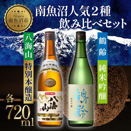 南魚沼人気2種 飲み比べセット 鶴齢 純米吟醸 720ml 八海山 特別本醸造 720ml 越端麗 五百万石 トドロキワセ 日本酒 にほんしゅ 酒 お酒 おさけ さけ アルコール 贈答品 プレゼント お祝い 送料無料 新潟県 南魚沼市 金田屋酒店