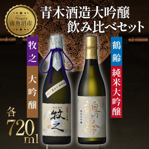 青木酒造大吟醸 飲み比べセット 鶴齢純米大吟醸 720ml 牧之大吟醸 720ml 大吟醸 飲み比べ 大吟醸 日本酒 にほんしゅ お酒 酒 さけ おさけ すっきり アルコール 新酒鑑評会出品酒 お取り寄せ 送料無料 新潟県 南魚沼市 金田屋酒店