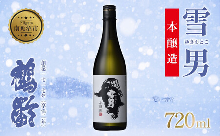 雪男 雪男本醸造 720ml 本醸造酒 青木酒造 酒 お酒 さけ おさけ 日本酒 米酒 こしいぶき 五百万石 辛口 冷 常温 ぬる燗 熱燗 万能 シャープ 晩酌 食中酒 食前酒 15.5% 65% 瓶 贈答品 贈り物 プレゼント お祝い お取り寄せ ご当地 送料無料 新潟県 南魚沼市 金田屋店
