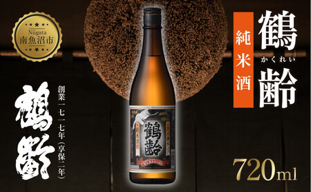 鶴齢 純米酒 720ml 純米 晩酌酒 晩酌 酒 日本酒 冷 常温 ぬる燗 熱燗 燗 五百万石 こしいぶき 米 米 15.5% アルコール 上級 お酒 おさけ 低精米 新潟 淡麗旨口 贈答品 誕生日 お祝い 誕生日 プレゼント 特産品 ご当地 お取り寄せ 送料無料 新潟県 南魚沼市 金田屋店