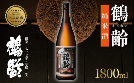 鶴齢 純米酒 1800ml 純米 晩酌酒 晩酌 酒 日本酒 冷 常温 ぬる燗 熱燗 燗 五百万石 こしいぶき 米 米 15.5% アルコール 上級 お酒 おさけ 低精米 新潟 淡麗旨口 贈答品 誕生日 お祝い 誕生日 プレゼント 特産品 ご当地 お取り寄せ 送料無料 新潟県 南魚沼市 金田屋店
