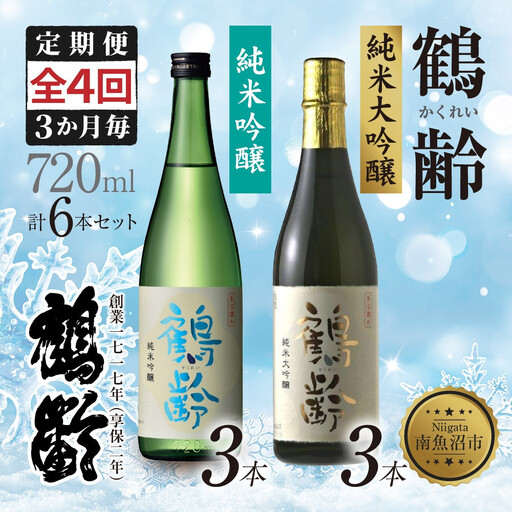 全4回 定期便 3か月毎 鶴齢 純米吟醸 純米大吟醸 720ml 各3本 計6本 晩酌 酒 日本酒 15% アルコール お酒 低精米 新潟 贈答品 誕生日 プレゼント 特産品 ご当地 送料無料 新潟県 南魚沼市