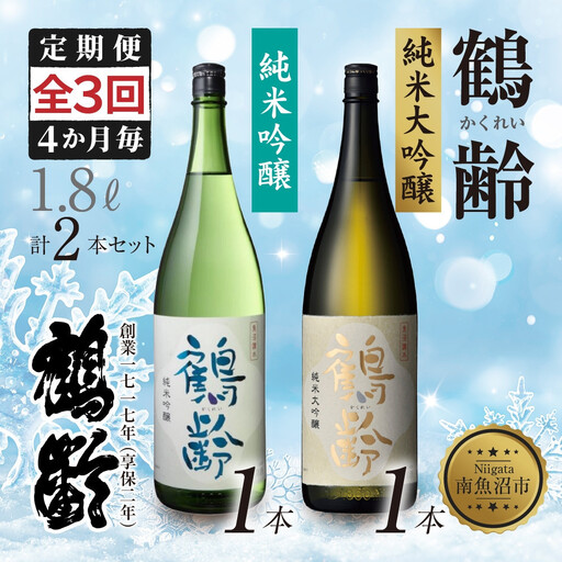 全3回 定期便 4か月毎 鶴齢 純米吟醸 純米大吟醸 1.8L 各1本 計2本 晩酌 酒 日本酒 常温 熱燗 15% 低精米 新潟 贈答品 誕生日 お祝い プレゼント 特産品 ご当地 送料無料 新潟県 南魚沼市