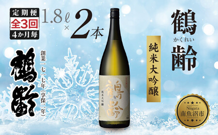 全3回 定期便 4か月毎 鶴齢 純米大吟醸 1.8L×2本 晩酌 酒 日本酒 常温 熱燗 15% アルコール お酒 新潟 贈答品 誕生日 お祝い 誕生日 プレゼント 特産品 ご当地送料無料 新潟県 南魚沼市