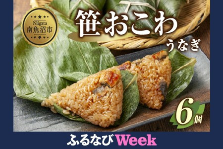 [ふるなびWEEK対象](M-18)南魚沼産こがねもちの笹おこわ うなぎ 80g×計6個 FN-Limited-PR