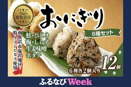 [ふるなびWEEK対象](M-32)南魚沼産コシヒカリのおにぎり 6種食べ比べ 80g×計12個 FN-Limited-PR
