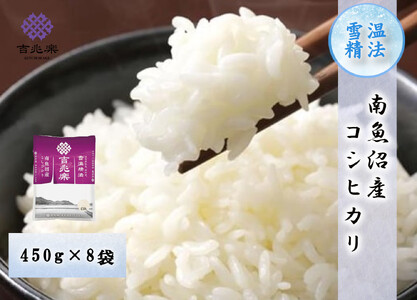 [令和7年産 限定商品]雪温精法 南魚沼産こしひかり 精米450g×8