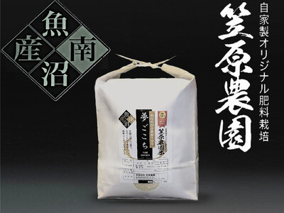 [令和7年産新米]南魚沼産 笠原農園米 栽培期間中農薬不使用 夢ごこち 5kg