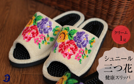 シュニール(シェニール)三つ花　健康スリッパ　1足【クリーム】